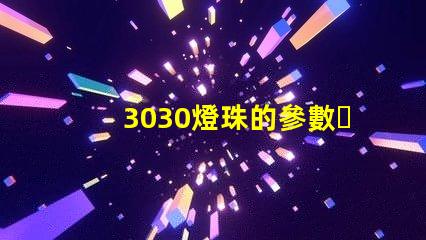 3030燈珠的參數？